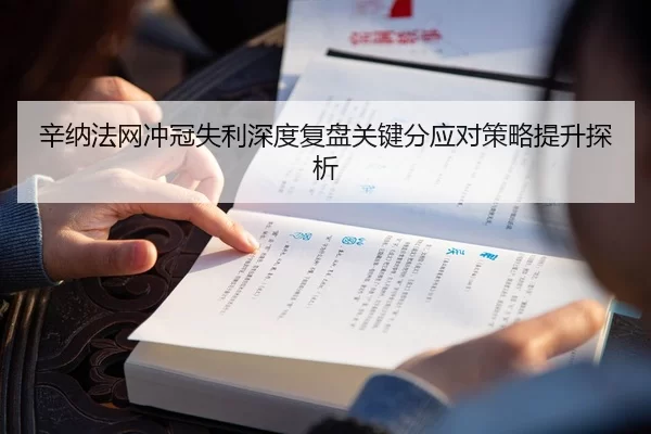 辛纳法网冲冠失利深度复盘关键分应对策略提升探析