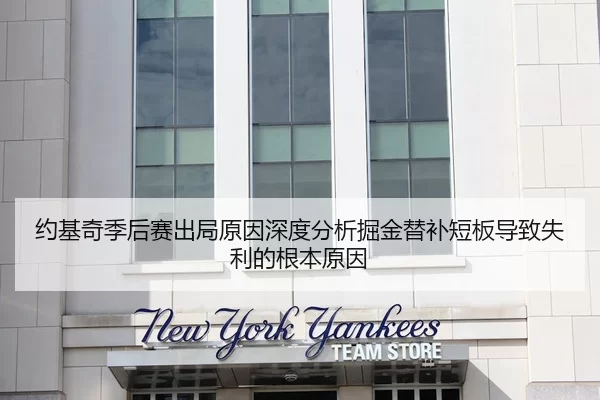 约基奇季后赛出局原因深度分析掘金替补短板导致失利的根本原因