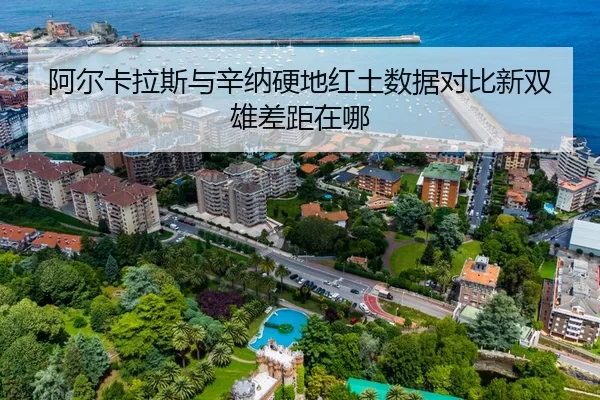 阿尔卡拉斯与辛纳硬地红土数据对比新双雄差距在哪