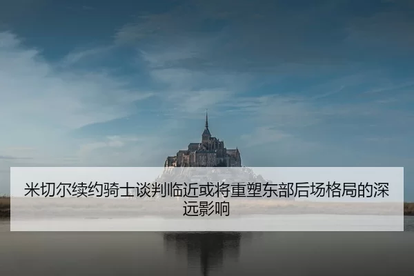 米切尔续约骑士谈判临近或将重塑东部后场格局的深远影响