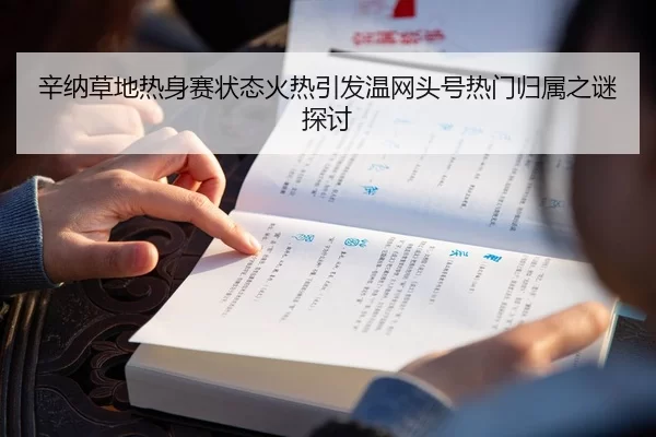 辛纳草地热身赛状态火热引发温网头号热门归属之谜探讨