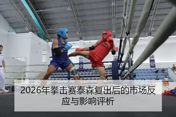 nian-quan-ji-sai-tai-sen-fu-chu-hou-de-shi-chang-fan-ying-yu-ying-xiang-ping-xi-2-246.jpg