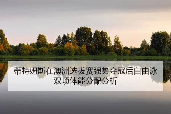 di-te-mu-si-zai-ao-zhou-xuan-ba-sai-qiang-shi-duo-guan-hou-zi-you-yong-shuang-xiang-ti-neng-fen-pei-fen-xi-2-319.jpg
