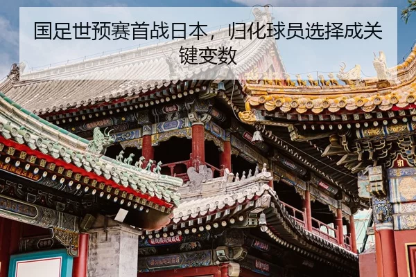 guo-zu-shi-yu-sai-shou-zhan-ri-ben-gui-hua-qiu-yuan-xuan-ze-cheng-guan-jian-bian-shu-2-525.jpg