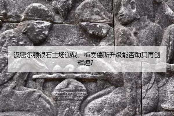 han-mi-er-dun-yin-shi-zhu-chang-ying-zhan-mei-sai-de-si-sheng-ji-neng-fou-zhu-qi-zai-chuang-hui-huang-2-620.jpg