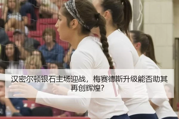 汉密尔顿银石主场迎战，梅赛德斯升级能否助其再创辉煌？