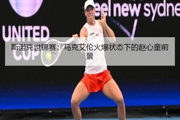 斯诺克世锦赛：马克艾伦火爆状态下的赵心童前景