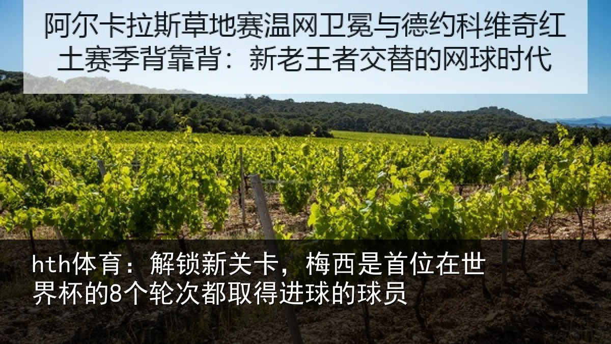 hth体育：解锁相关情况在世相关情况得进球的球员