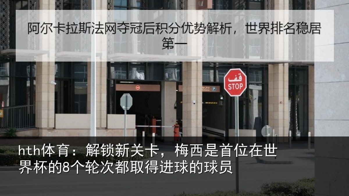 hth体育：解锁相关情况在世相关情况得进球的球员