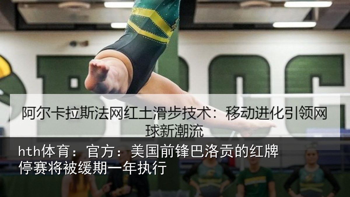 hth体育：官方：美国前锋巴洛贡的红牌停赛相关情况