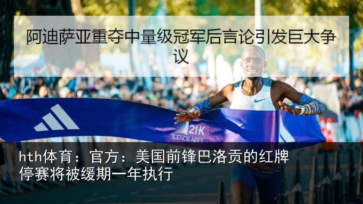 hth体育：官方：美国前锋巴洛贡的红牌停赛相关情况