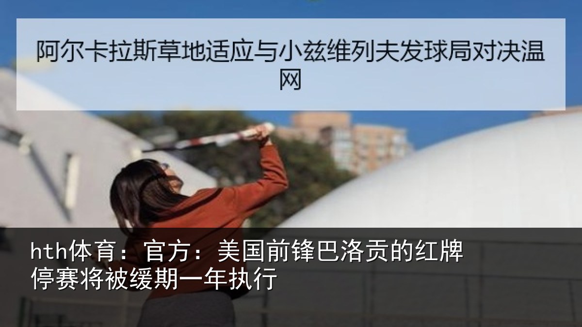 hth体育：官方：美国前锋巴洛贡的红牌停赛将被缓期一年执行