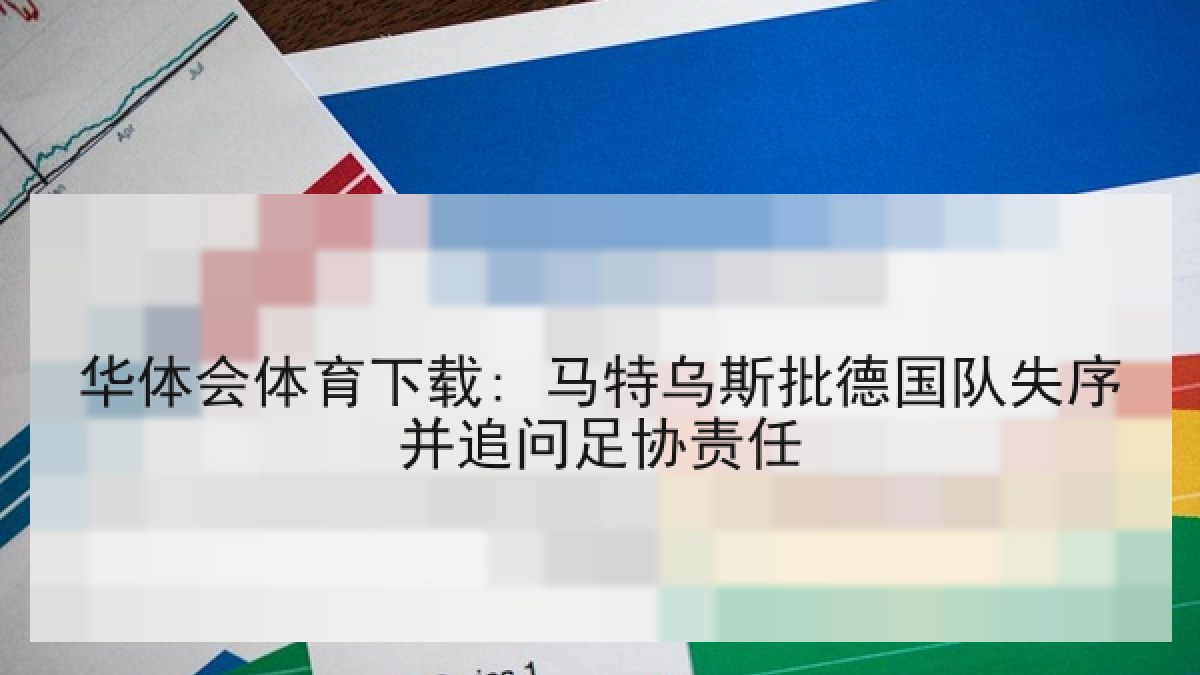华体会体育下载: 马特乌斯批德国队失序并追问足协责任
