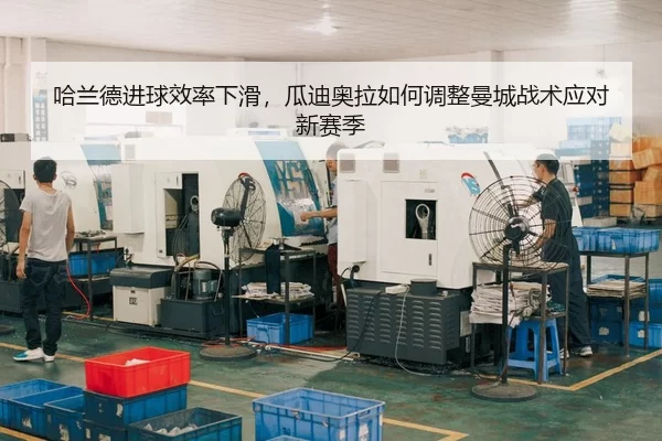 ha-lan-de-jin-qiu-xiao-lv-xia-hua-gua-di-ao-la-ru-he-tiao-zheng-man-cheng-zhan-shu-ying-dui-xin-sai-ji-3-325.jpg