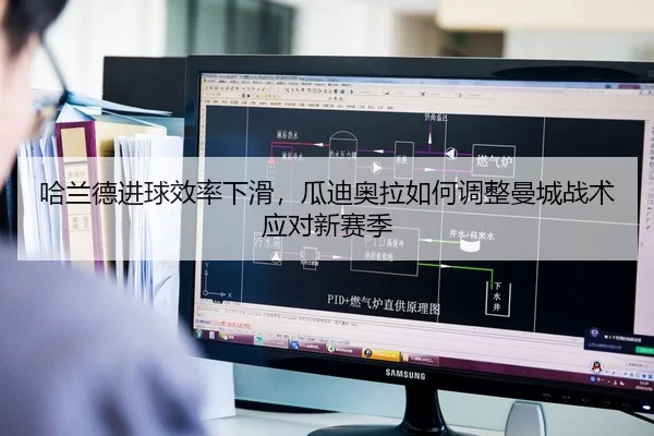 哈兰德进球效率下滑，瓜迪奥拉如何调整曼城战术应对新赛季