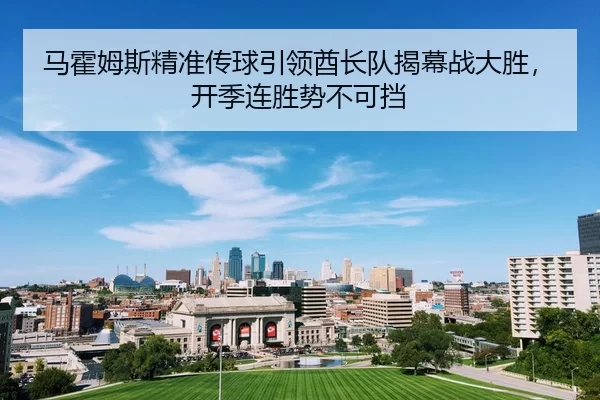 ma-huo-mu-si-jing-zhun-chuan-qiu-yin-ling-qiu-zhang-dui-jie-mu-zhan-da-sheng-kai-ji-lian-sheng-shi-bu-ke-dang-2-223.jpg