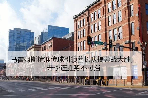 马霍姆斯精准传球引领酋长队揭幕战大胜，开季连胜势不可挡