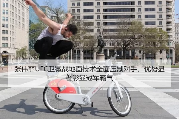 张伟丽UFC卫冕战地面技术全面压制对手，优势显著彰显冠军霸气