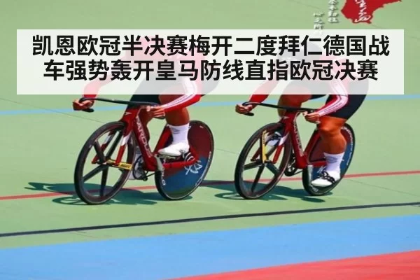 凯恩欧冠半决赛梅开二度拜仁德国战车强势轰开皇马防线直指欧冠决赛