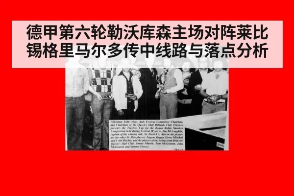 德甲第六轮勒沃库森主场对阵莱比锡格里马尔多传中线路与落点分析