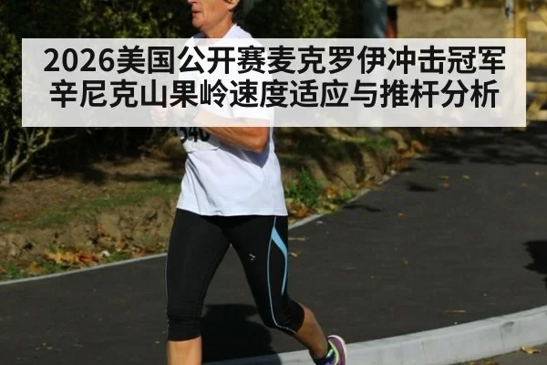 2026美国公开赛麦克罗伊冲击冠军辛尼克山果岭速度适应与推杆分析